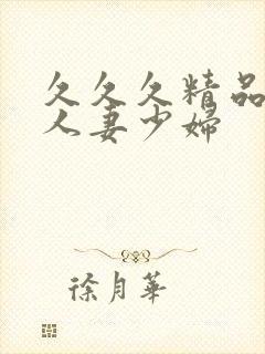 久久久精品丰满人妻少妇