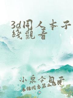 3d同人本子在线观看