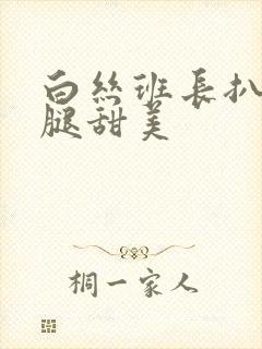 白丝班长扒开美腿甜美