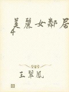 美丽女邻居交换4