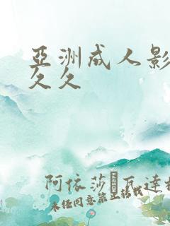 亚洲成人影院久久久