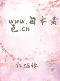 www.日本黄色.cn
