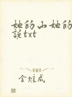 她的山她的海小说txt