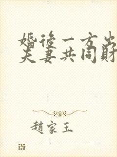 婚后一方出轨,夫妻共同财产如何分配?