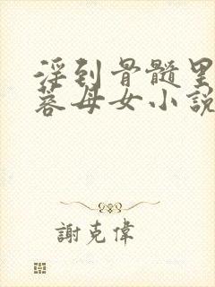 淫到骨髓里的黄蓉母女小说