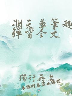渊天尊笔趣阁无弹窗全文