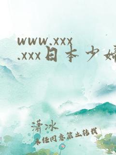 www.xxx.xxx日本少妇