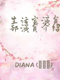 生活家演员表全部演员介绍