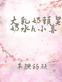 大乳奶头晃着喷奶水h小喜