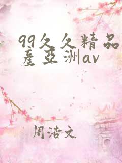 99久久精品国产亚洲av