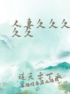 人妻久久久久久久久