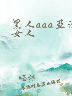 黑人aaa亚洲女人