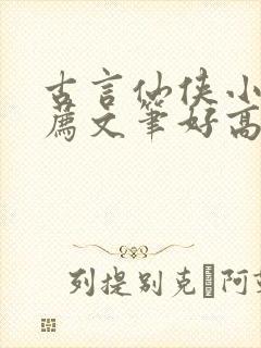 古言仙侠小说推荐文笔好高质量