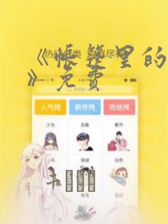 《帐篷里的秘密》免费