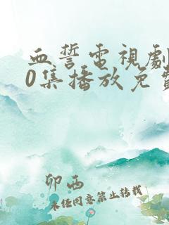 血誓电视剧全30集播放免费观看