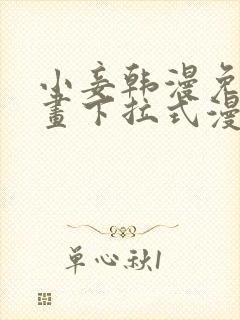 小妾韩漫免费漫画下拉式漫画网