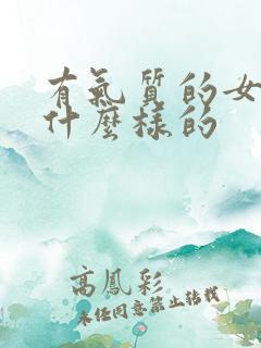 有气质的女人是什么样的