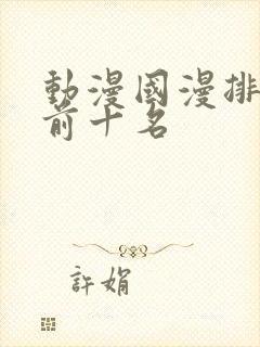 动漫国漫排行榜前十名