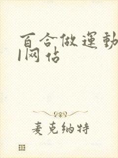 百合做运动DOI网站