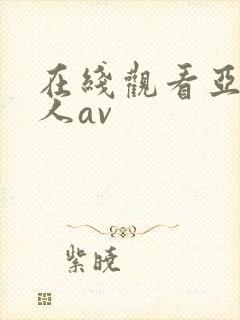 在线观看亚洲素人av