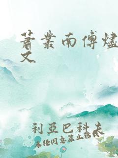 萧丛南傅烬如全文