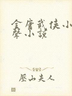 金庸武侠小说有声小说