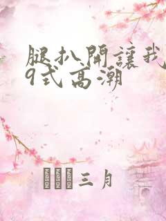 腿扒开让我添69式高潮