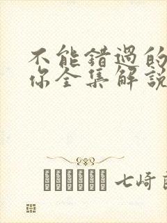 不能错过的只有你全集解说