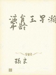 演员王星瀚多大年龄