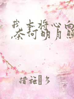 我本将心向明月,奈何明月照沟渠怎么回复