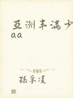 亚洲丰满少妇aaa