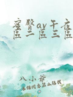 蜜臀av午夜一区二区三区偷拍