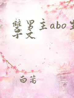 双男主abo生子文