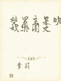 双男主是明星的娱乐圈文