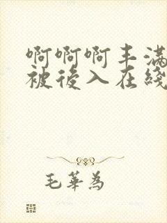 啊啊啊丰满少妇被后入在线播放