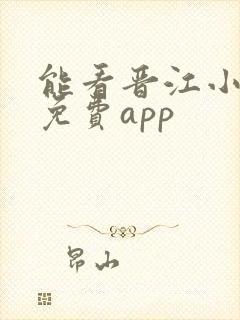 能看晋江小说的免费app