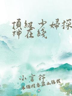 顶级少妇探花女神在线