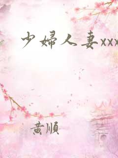 少妇人妻xxx
