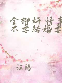 金柳妍 情事:不要结婚要恋爱