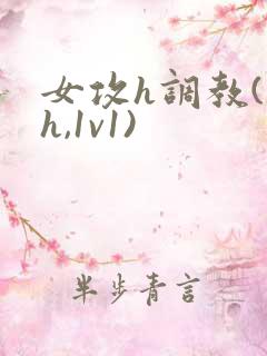 女攻h调教(高h,1v1)
