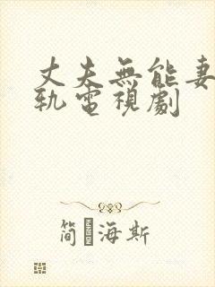 丈夫无能妻子出轨电视剧