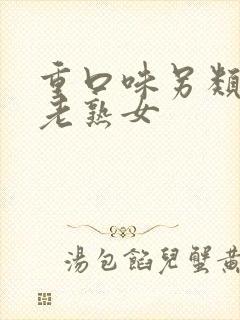 重口味另类丰满老熟女