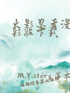 火影忍者漫画全彩版下载