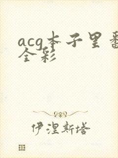 acg本子里番全彩