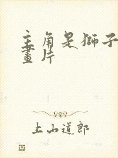 主角是狮子的动画片