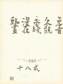 韩漫永久免费漫画在线观看入口