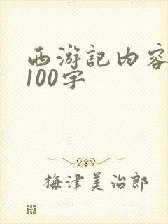 西游记内容概括100字