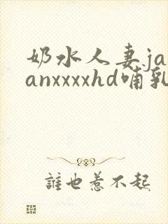 奶水人妻japanxxxxhd哺乳期