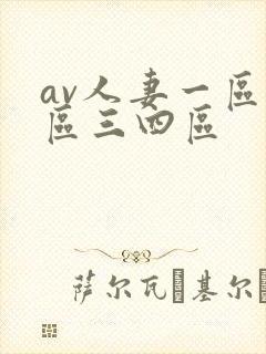 av人妻一区二区三四区