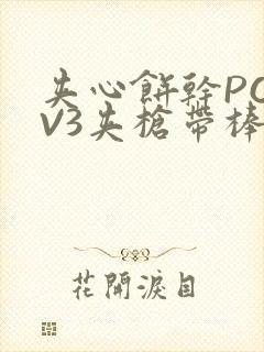 夹心饼干PO1V3夹枪带棒